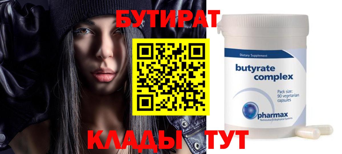 БУТИРАТ вода  Вход с VPN  Воскресенск 