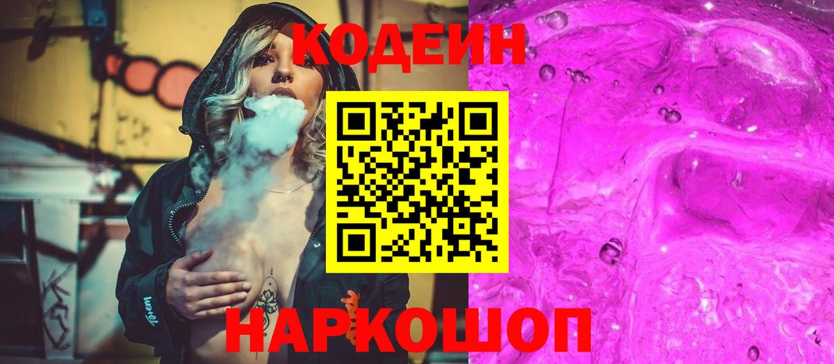 Кодеиновый сироп Lean Purple Drank  Вход с VPN  Codein напиток Lean (лин)  Воскресенск 